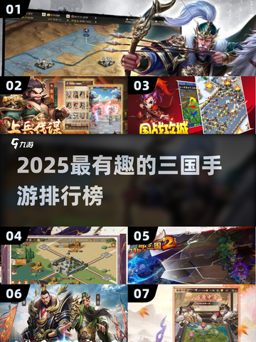 🔥2025最火三国手游排行出炉！🎮截图1