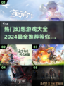 2024幻想游戏合集💥超全热门推荐🔥