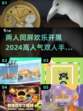 🔥2024必玩！高人气双人手游合集🎉
