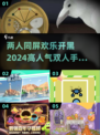 🔥2024必玩！高人气双人手游合集🎉