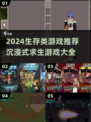 🔥2024必玩！沉浸式生存游戏推荐🎮