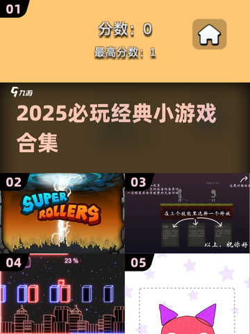 2025必玩经典小游戏合集💥轻松找到童年乐趣！🎮截图1