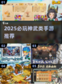 🔥2025必玩神武类手游TOP榜💥