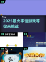 🔥2025最火字谜游戏来袭！🎯