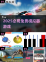 🔥2025必玩免费模拟器🎮