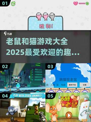 😍2025最受欢迎的老鼠和猫游戏大全来啦！截图1