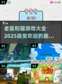 😍2025最受欢迎的老鼠和猫游戏大全来啦！