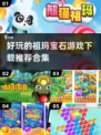 祖玛宝石游戏合集🎉好玩到停不下来！