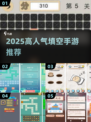 🔥2025超火填空手游合集💥高人气脑力挑战🎮