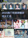 🔥2025剧情神作合集！🎮选择决定命运💥