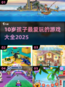 🎮10岁孩子超爱玩的游戏大揭秘！2025年必备清单🔥