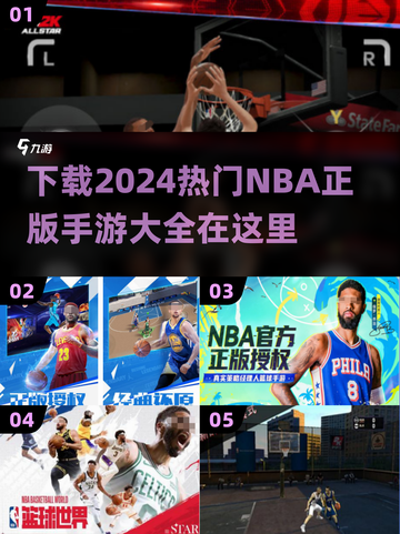 🔥2024必玩NBA正版手游下载大全🏀截图1