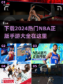 🔥2024必玩NBA正版手游下载大全🏀