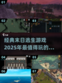 🔥2025必玩的末日逃生游戏盘点💥