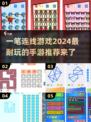 2024超🔥连线手游推荐，玩到停不下来！📱🔗