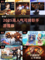 🔥2025最火转职手游TOP榜💥