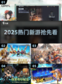 🔥2025新游大爆发！🎮必玩合集速看