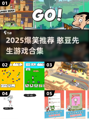 2025爆笑合集！憨豆先生游戏来袭🎮截图1