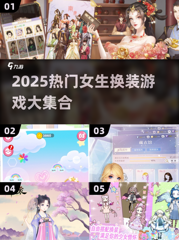 🔥2025最火女生换装游戏推荐！🎮✨截图1