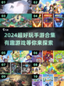 2024超好玩手游合集💥，趣味游戏等你来玩！🎮