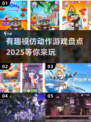 2025最受欢迎模仿动作游戏🔥超有趣不容错过！