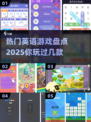 🔥2025最受欢迎英文游戏大盘点🎮