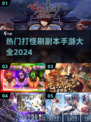 🔥2024必玩！热门手游打怪刷副本排行🔥