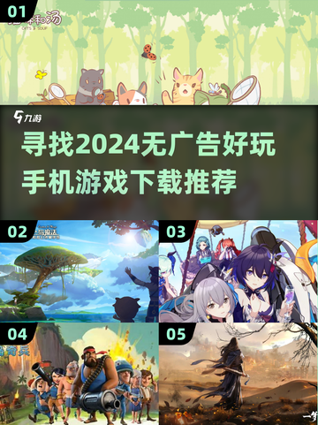 2024必玩🔥无广告手机游戏推荐🎮截图1