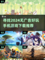 2024必玩🔥无广告手机游戏推荐🎮