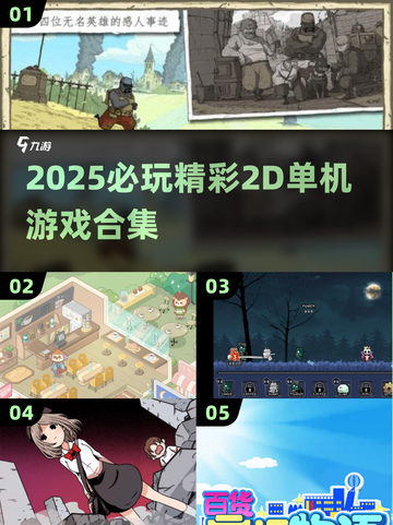 🔥2025必玩2D单机游戏合集💥截图1