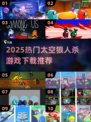 🎮太空狼人杀合集！经典玩法全收录💥