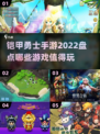 2022铠甲勇士手游大揭秘💥🔥