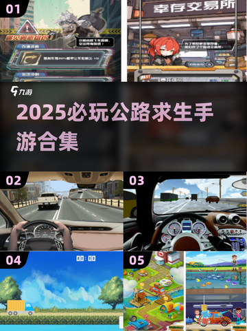 🚗🔥2025必玩公路求生手游合集！截图1