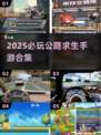 🚗🔥2025必玩公路求生手游合集！