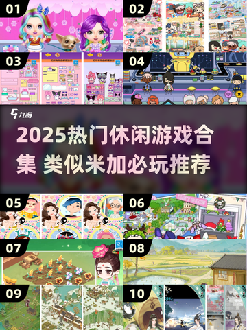 🎮2025最火休闲游戏合集！米加玩家都在玩🔥截图1