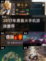 🔥2017爆款手游TOP榜来袭！🎮