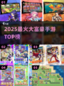 🔥2025最火大富豪手游TOP榜🏆