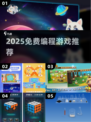 🔥2025免费编程游戏大揭秘！💻🎮