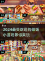 2024超🔥做饭小游戏排行✨客人都爱玩！