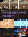 🔥2024必玩！手机双人联机小游戏推荐🎮