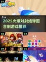 🔥2025超火对射炮弹游戏合集💥🎯