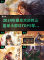 2024超🔥三国杀小游戏推荐TOP5✨