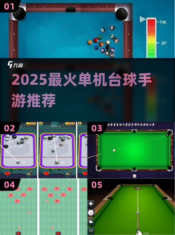 🎱2025最上头台球手游推荐！截图1