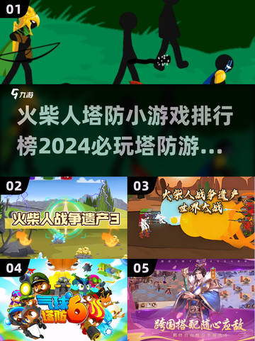 🔥2024必玩！超耐火柴人塔防游戏排行榜🌟截图1