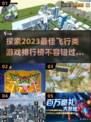 ✈2023必玩！顶级飞行类游戏排行榜🔥