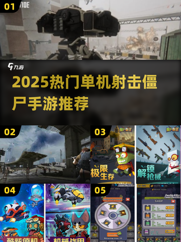 🔥2025最燃僵尸枪战手游推荐💥单机爽玩不停！🎯截图1