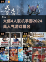 🔥2024最受欢迎的4人联机手游排行榜🔥