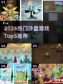 🔥2025最火沙盘游戏TOP5💥