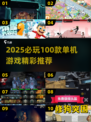 🔥2025必玩！100款单机游戏推荐🎮