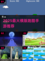 🔥2025超好玩横版跑酷手游大公开！🎮